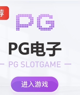 pg试玩